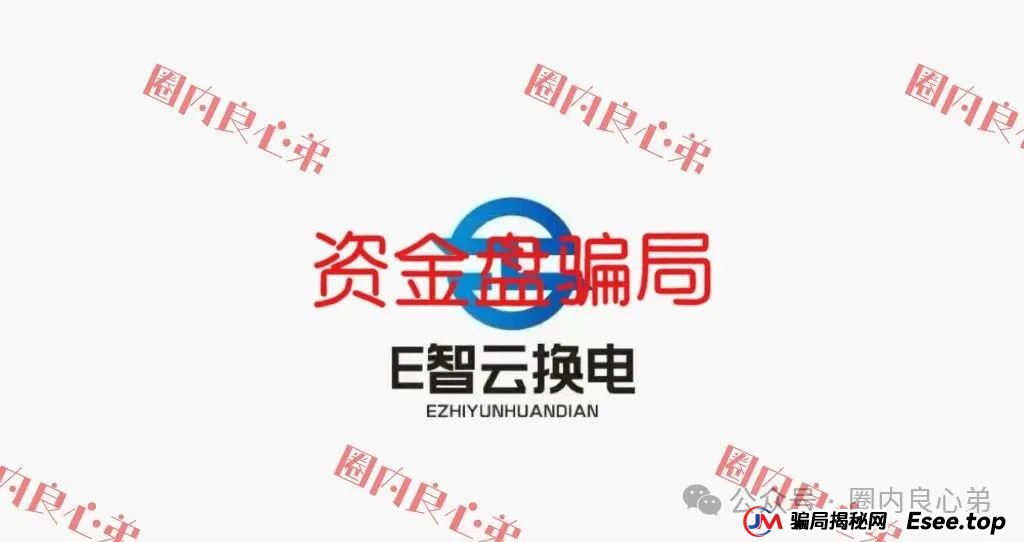E智云资金盘多久了?新能源外衣下,E智云换电骗局包装,注意警惕。(1) E智云资金盘多久了?新能源外衣下,E智云换电骗局包装,注意警惕。(1)