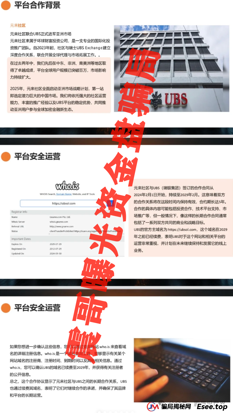 元来社区是正规公司吗?扒皮元来社区UBS,快跑路的杀猪盘,看到的速度远离(3) 元来社区是正规公司吗?扒皮元来社区UBS,快跑路的杀猪盘,看到的速度远离(3)