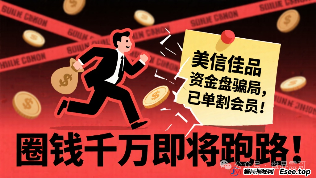 美信佳品资金盘骗局,已经单割会员,圈钱千万即将跑路!(1) 美信佳品资金盘骗局,已经单割会员,圈钱千万即将跑路!(1)