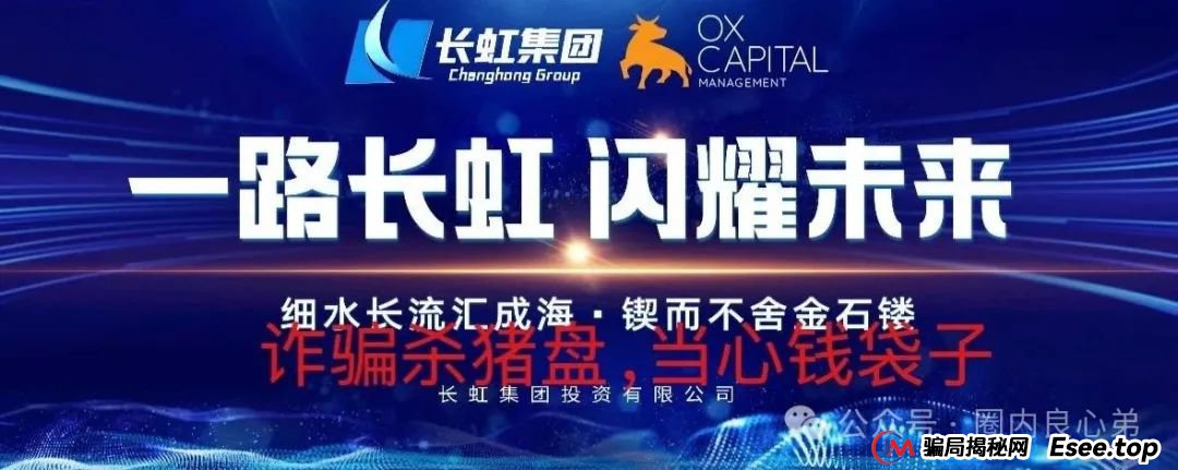 【国企打假】长虹集团紧急公告:OxCap是诈骗跟单盘,多地方已经预警,当心钱袋子(1) 【国企打假】长虹集团紧急公告:OxCap是诈骗跟单盘,多地方已经预警,当心钱袋子(1)