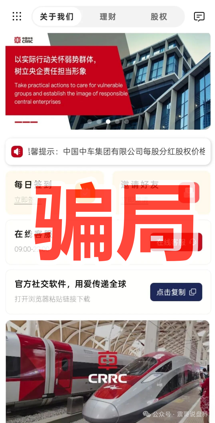 震哥揭秘CRRC资金盘骗局,碰瓷中国中车,泡沫已大,高度预警(2) 震哥揭秘CRRC资金盘骗局,碰瓷中国中车,泡沫已大,高度预警(2)