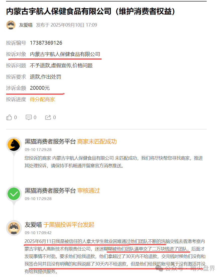 “黑猫投诉”出现多条关于“宇航人”的投诉,消费者自称购买万元沙棘籽油遭洗脑!(2) “黑猫投诉”出现多条关于“宇航人”的投诉,消费者自称购买万元沙棘籽油遭洗脑!(2)