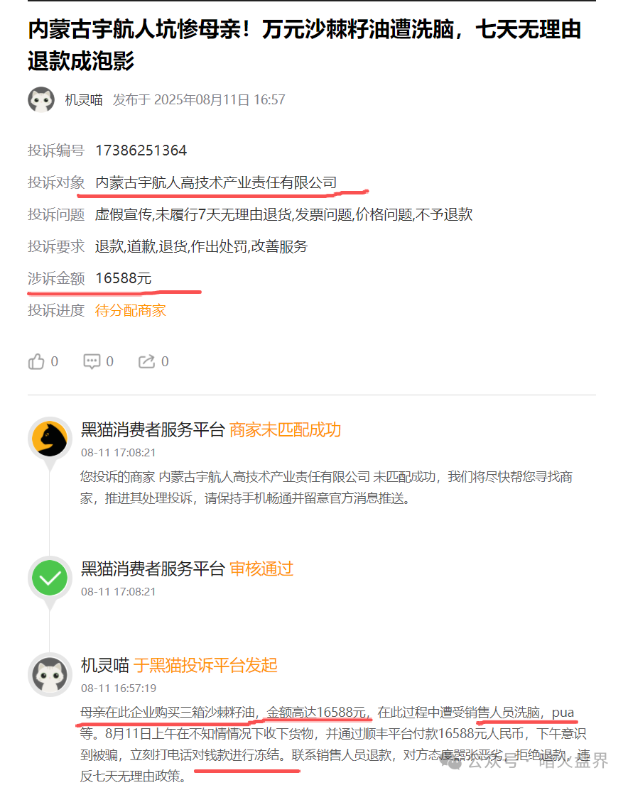 “黑猫投诉”出现多条关于“宇航人”的投诉,消费者自称购买万元沙棘籽油遭洗脑!(1) “黑猫投诉”出现多条关于“宇航人”的投诉,消费者自称购买万元沙棘籽油遭洗脑!(1)
