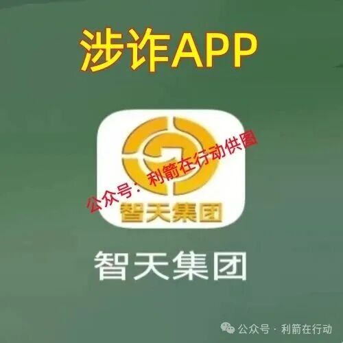 “智天集团”是诈骗洗钱的杀猪盘,刚上线骗钱来了,赶紧远离!(7) “智天集团”是诈骗洗钱的杀猪盘,刚上线骗钱来了,赶紧远离!(7)
