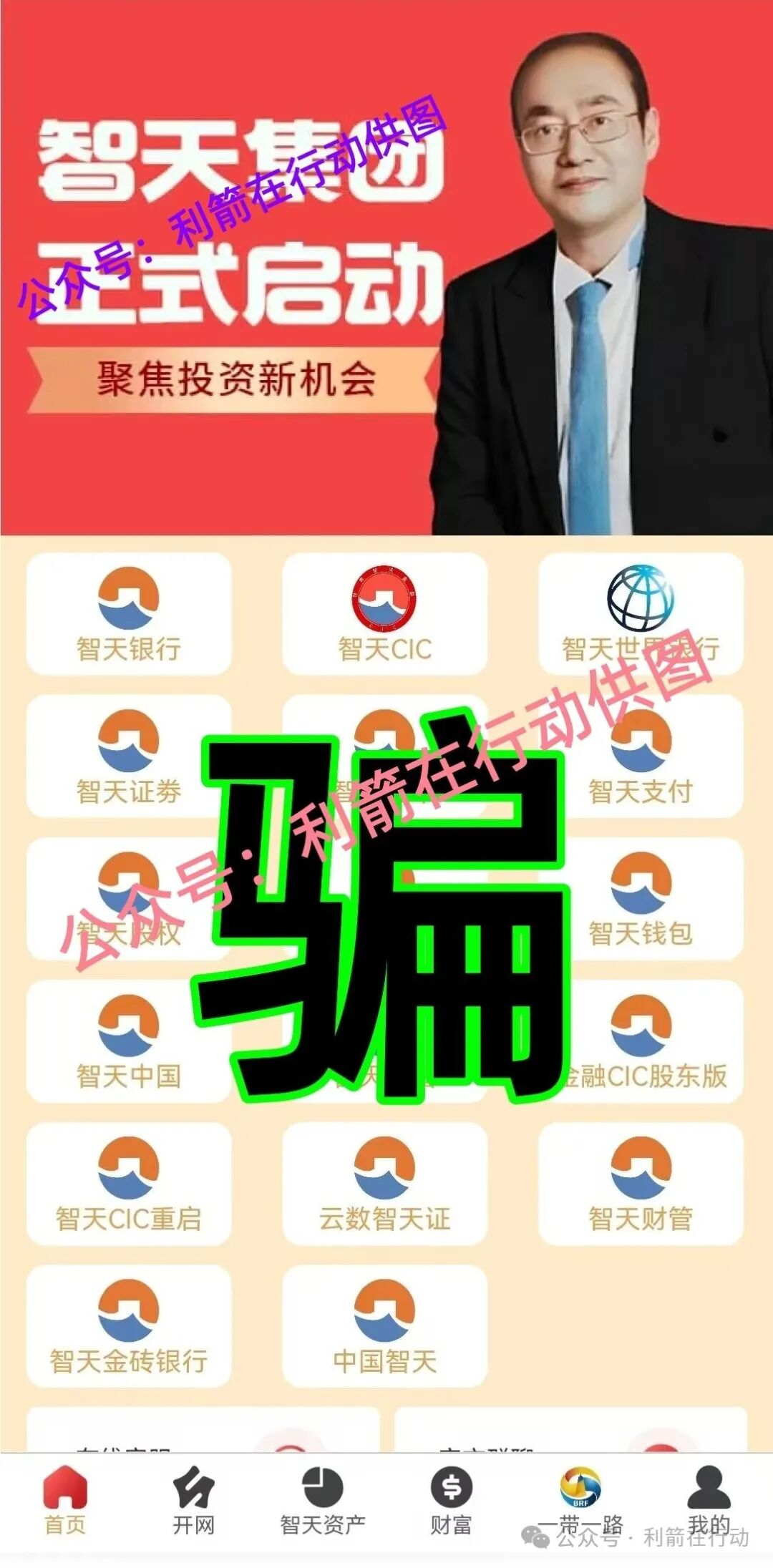 “智天集团”是诈骗洗钱的杀猪盘,刚上线骗钱来了,赶紧远离!(8) “智天集团”是诈骗洗钱的杀猪盘,刚上线骗钱来了,赶紧远离!(8)