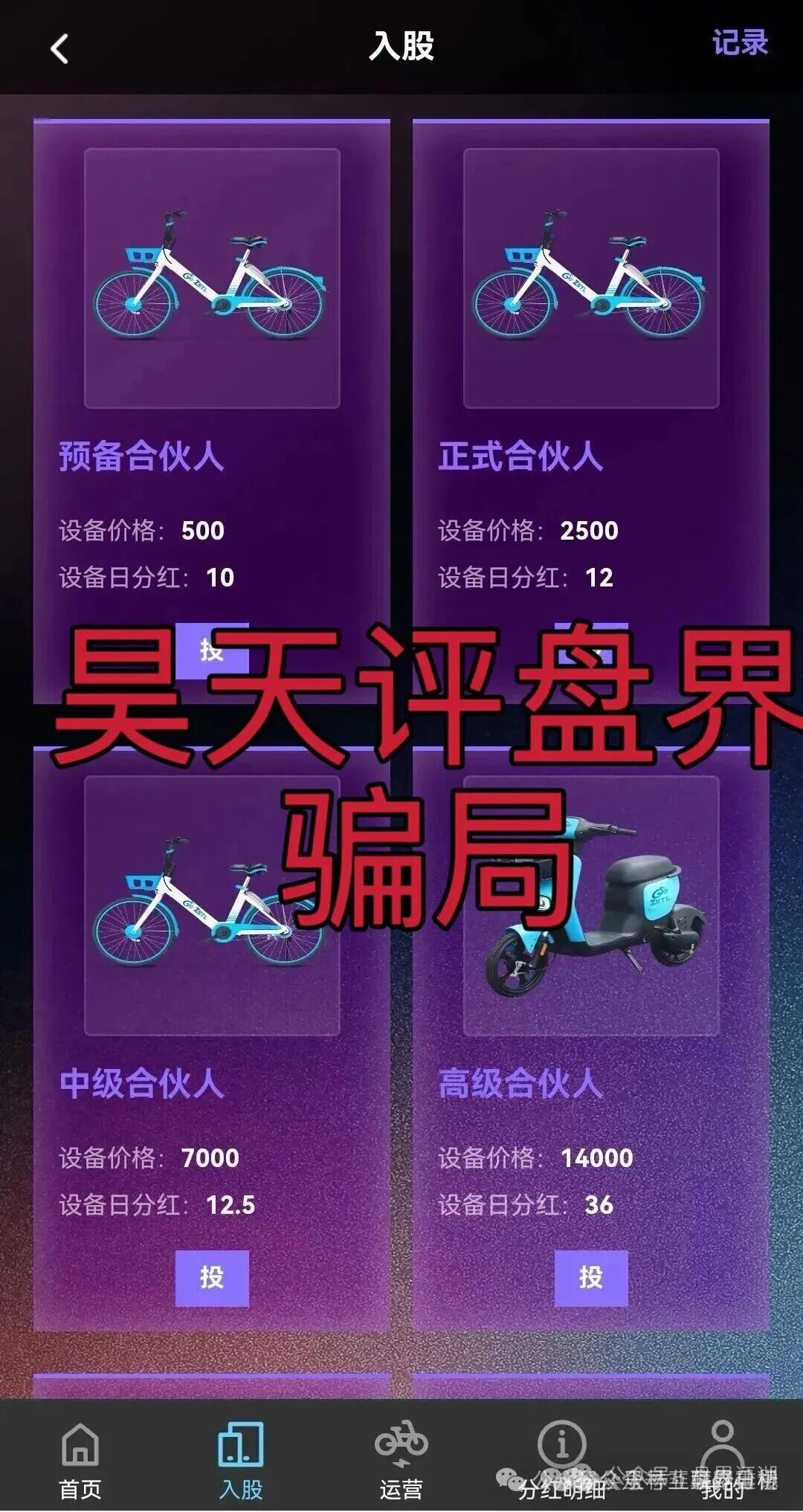 ZSTL智联出行又一个分红类资金盘骗局,目前已经开盘7个月了,此盘之前每个月都会单割一波,高度预警,即将崩盘跑路!(3) ZSTL智联出行又一个分红类资金盘骗局,目前已经开盘7个月了,此盘之前每个月都会单割一波,高度预警,即将崩盘跑路!(3)