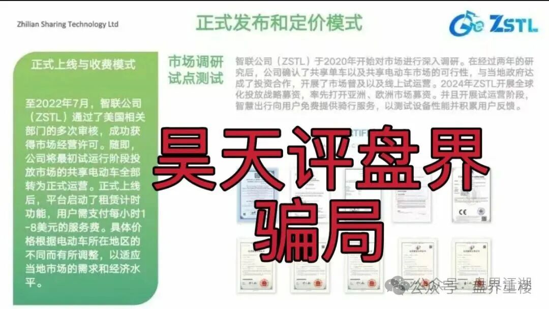 ZSTL智联出行又一个分红类资金盘骗局,目前已经开盘7个月了,此盘之前每个月都会单割一波,高度预警,即将崩盘跑路!(1) ZSTL智联出行又一个分红类资金盘骗局,目前已经开盘7个月了,此盘之前每个月都会单割一波,高度预警,即将崩盘跑路!(1)