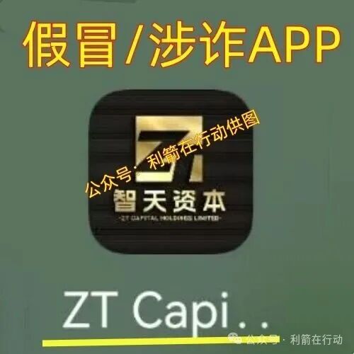 智天资本APP(二)上线骗钱来了,是杀猪盘,赶紧远离!(2) 智天资本APP(二)上线骗钱来了,是杀猪盘,赶紧远离!(2)
