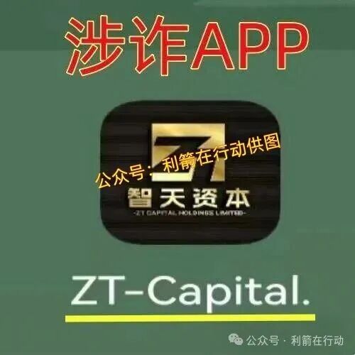 智天资本APP(二)上线骗钱来了,是杀猪盘,赶紧远离!(1) 智天资本APP(二)上线骗钱来了,是杀猪盘,赶紧远离!(1)
