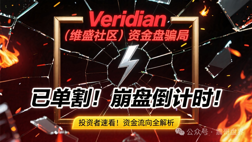 Veridian(维盛社区)资金盘骗局,已经单割,即将崩盘跑路(1) Veridian(维盛社区)资金盘骗局,已经单割,即将崩盘跑路(1)
