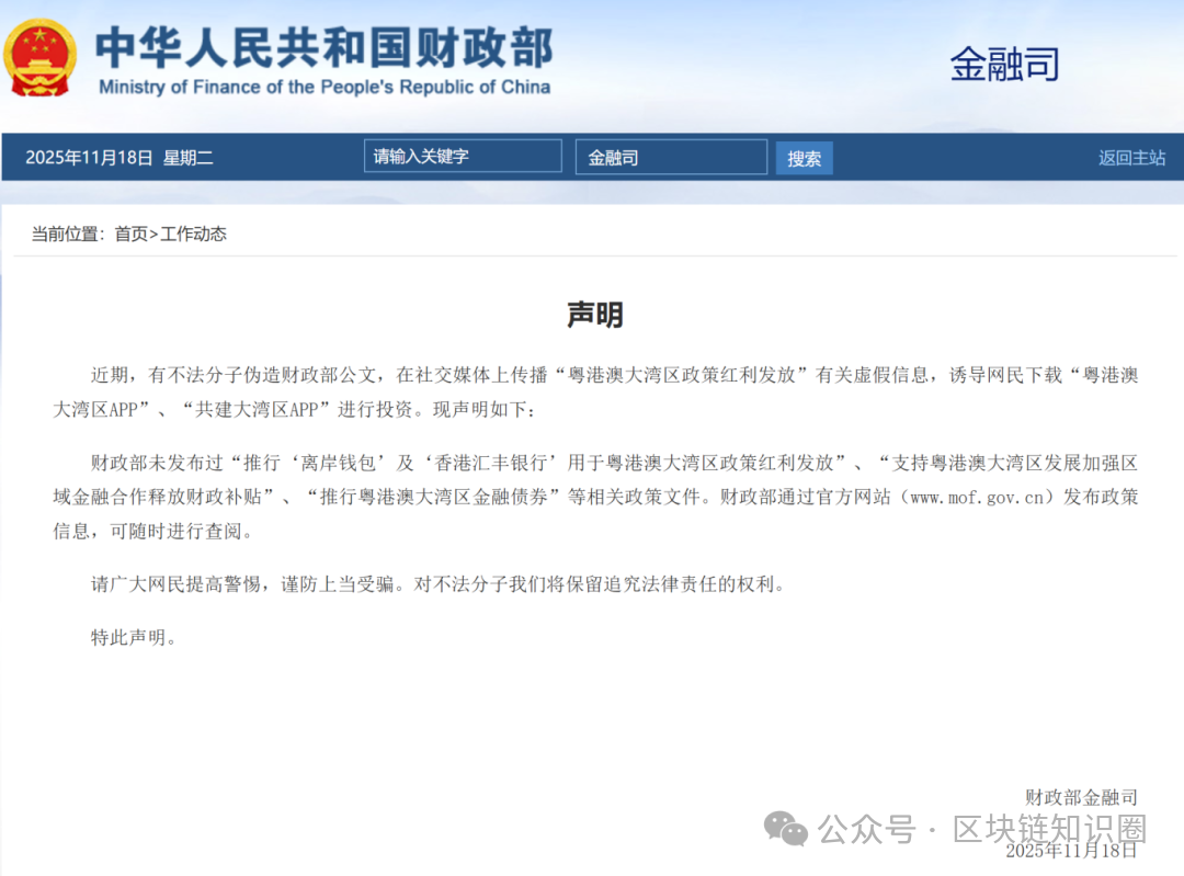 财政部发布声明:粤港澳大湾区APP是诈骗!(1) 财政部发布声明:粤港澳大湾区APP是诈骗!(1)