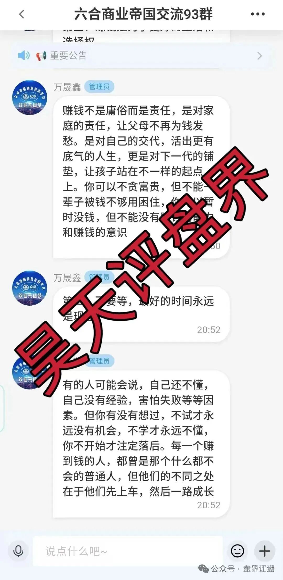 六合帝国(万晟鑫)众卓国际网络彩票跟单类资金盘骗局,大量收割给会员封号,不让提现,高度预警,即将崩盘跑路!(3) 六合帝国(万晟鑫)众卓国际网络彩票跟单类资金盘骗局,大量收割给会员封号,不让提现,高度预警,即将崩盘跑路!(3)