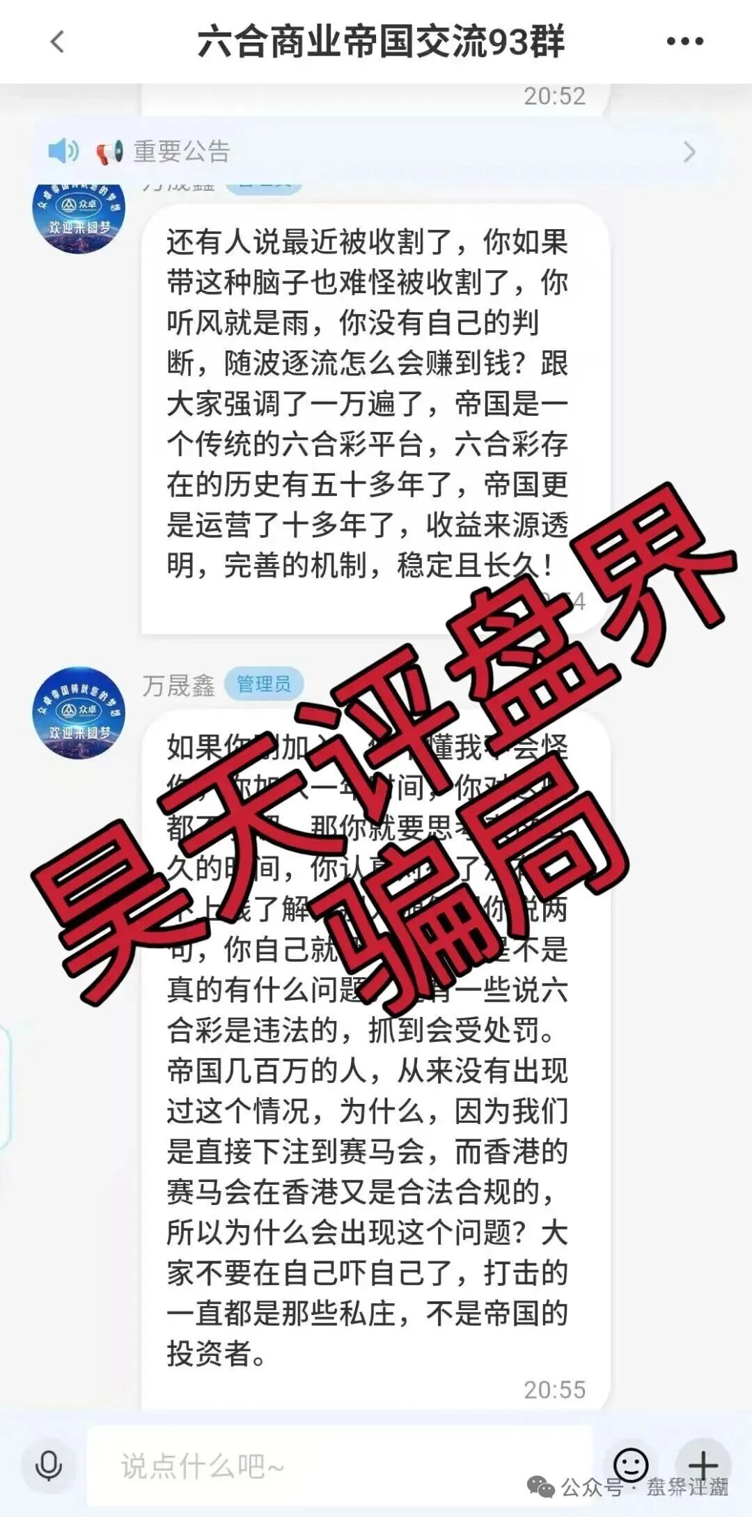六合帝国(万晟鑫)众卓国际网络彩票跟单类资金盘骗局,大量收割给会员封号,不让提现,高度预警,即将崩盘跑路!(2) 六合帝国(万晟鑫)众卓国际网络彩票跟单类资金盘骗局,大量收割给会员封号,不让提现,高度预警,即将崩盘跑路!(2)