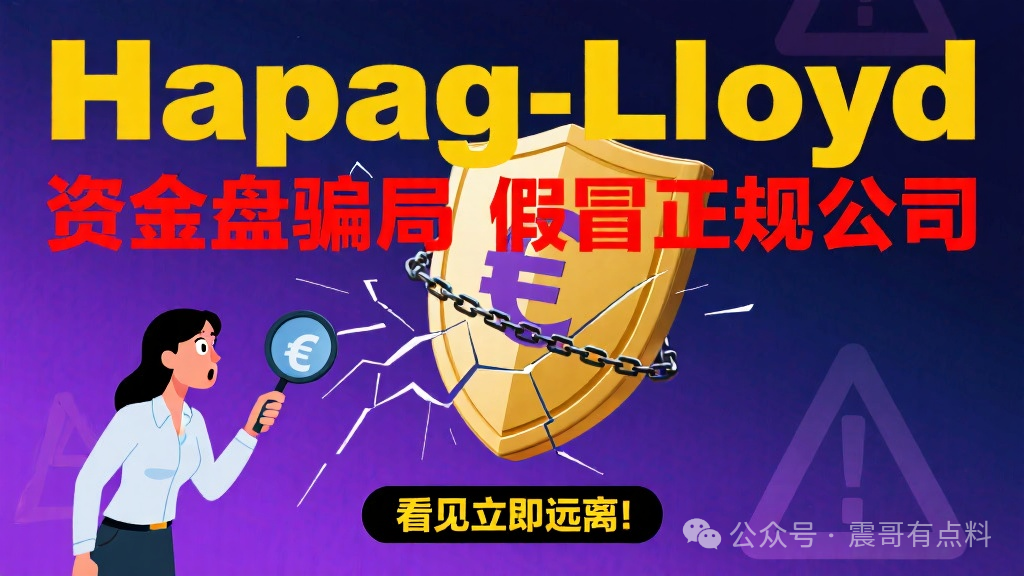 赫伯罗特(Hapag-Lloyd)是资金盘骗局,假冒正规公司,看见远离(1) 赫伯罗特(Hapag-Lloyd)是资金盘骗局,假冒正规公司,看见远离(1)