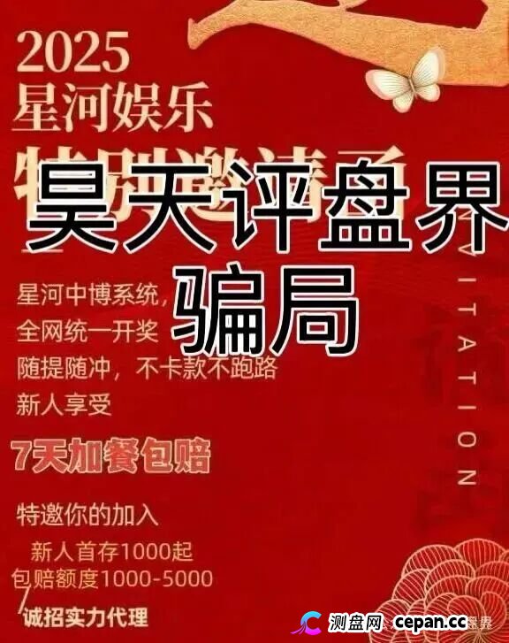 《星河娱乐中博系统》彩票资金盘骗局,抓紧撤离,大量单割(2) 《星河娱乐中博系统》彩票资金盘骗局,抓紧撤离,大量单割(2)