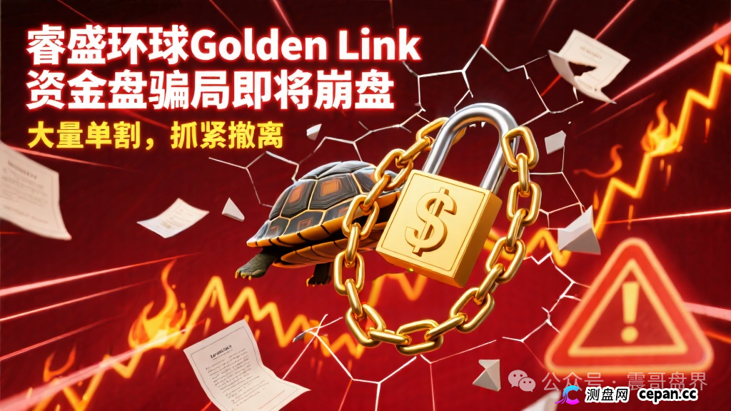 睿盛环球Golden Link资金盘骗局即将崩盘,大量单割,抓紧撤离(1) 睿盛环球Golden Link资金盘骗局即将崩盘,大量单割,抓紧撤离(1)