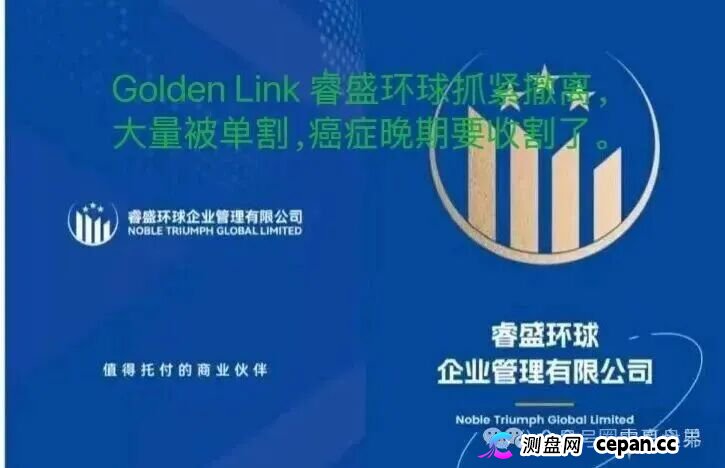 睿盛环球Golden Link资金盘骗局即将崩盘,大量单割,抓紧撤离(5) 睿盛环球Golden Link资金盘骗局即将崩盘,大量单割,抓紧撤离(5)