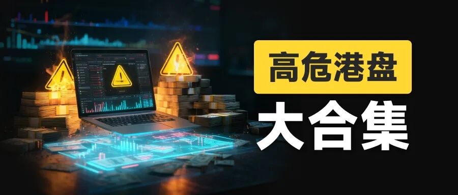 风险自查:高危港盘集中亮相,看看有没有你做的平台?(1) 风险自查:高危港盘集中亮相,看看有没有你做的平台?(1)