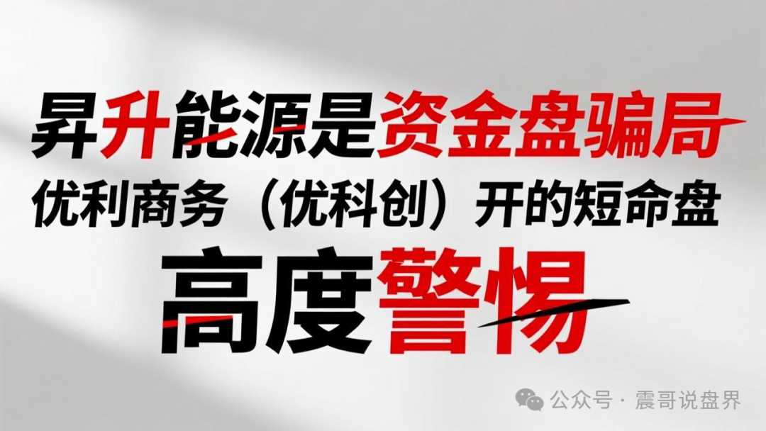 昇升能源是资金盘骗局,优利商务(优科创)开的短命盘,高度警惕(1) 昇升能源是资金盘骗局,优利商务(优科创)开的短命盘,高度警惕(1)