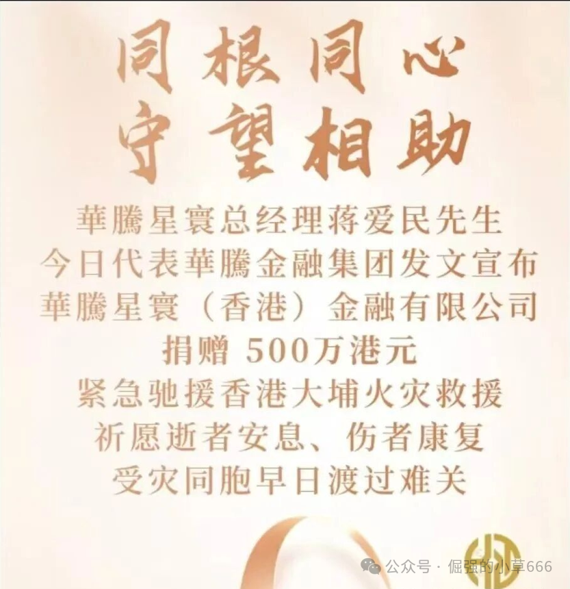 捐500万港币是假的?揭秘“华腾星寰”背后的收割套路!(3) 捐500万港币是假的?揭秘“华腾星寰”背后的收割套路!(3)