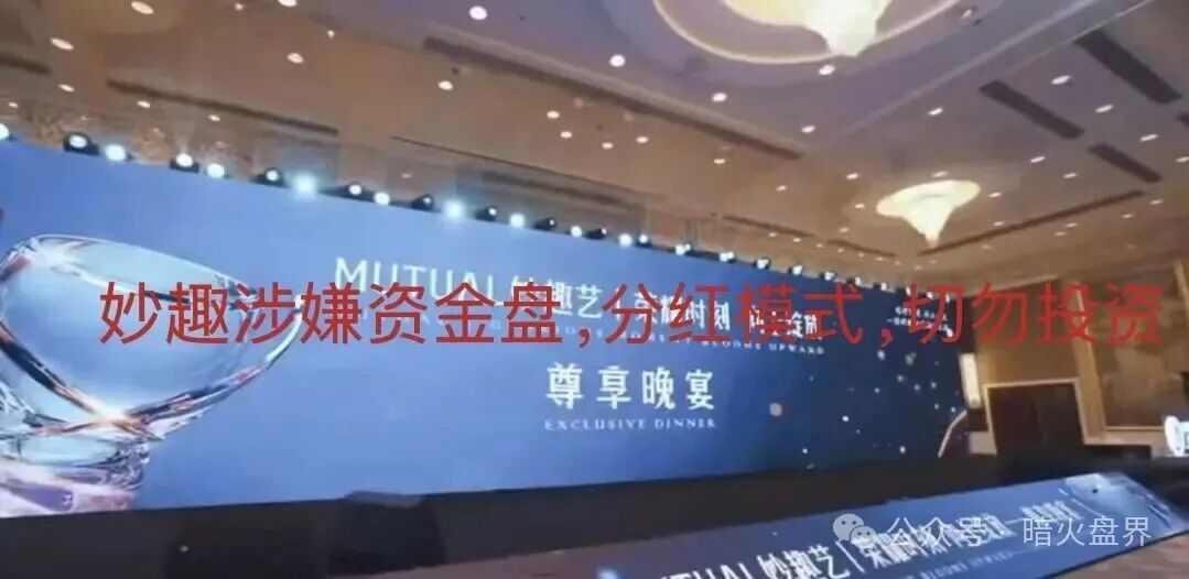 “Mutual妙趣”平台短剧资金盘骗局,切勿投资,小心上当受骗!(3) “Mutual妙趣”平台短剧资金盘骗局,切勿投资,小心上当受骗!(3)