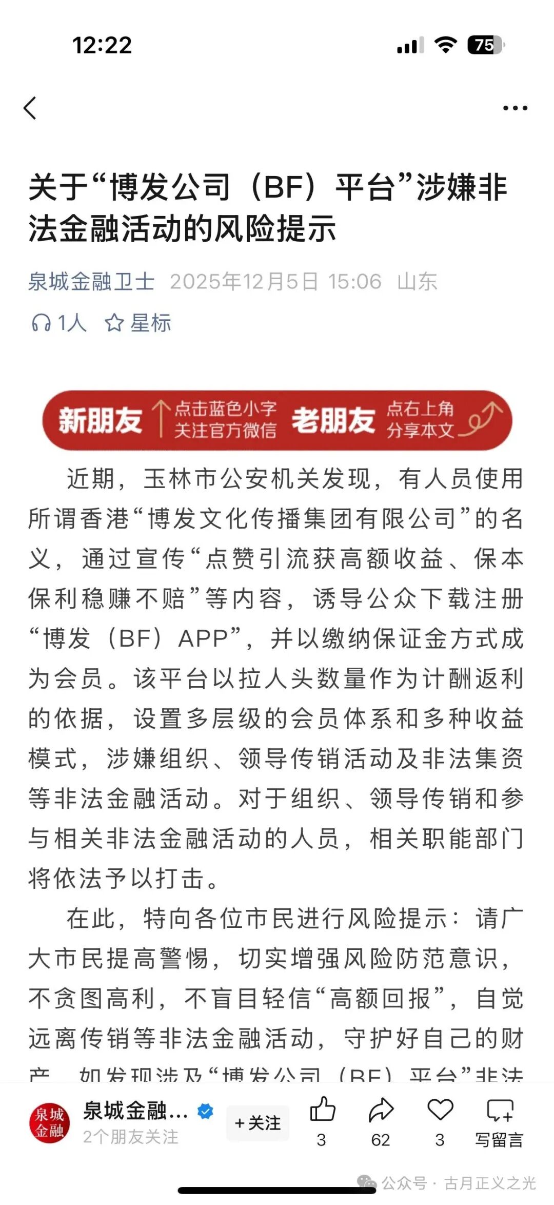 博发文化传播集团多地发布紧急预警，王总监圈钱几十亿，已经被立案调查中，部分工作室被关，会员账号变负数，月底前肯定是要崩盘跑路了！(2)