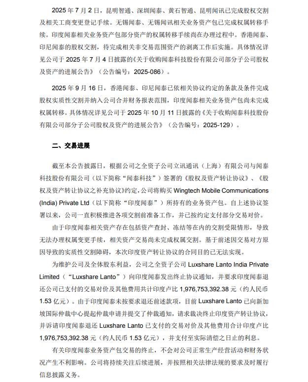 立讯精密:终止收购印度闻泰业务资产包(4) 立讯精密:终止收购印度闻泰业务资产包(4)
