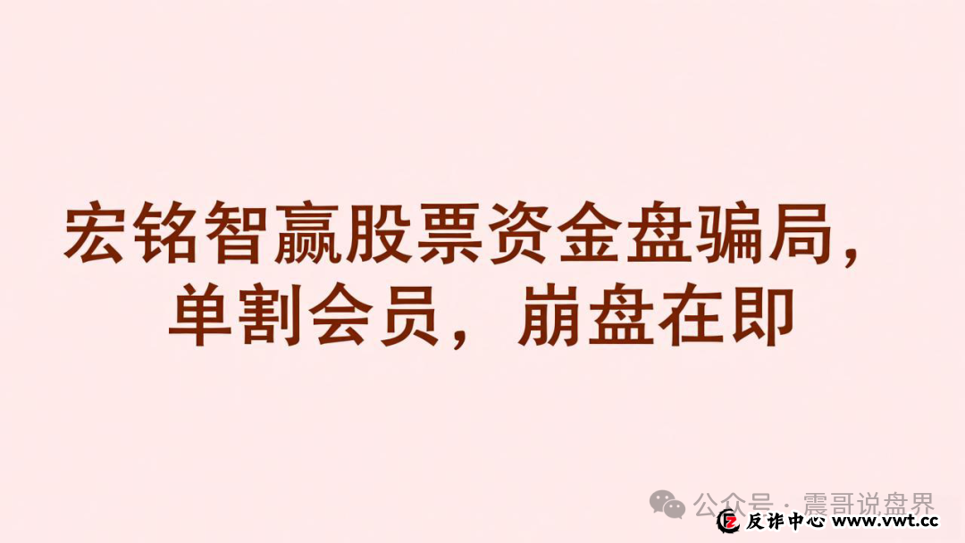宏铭智赢股票是资金盘骗局,已经单割会员,崩盘在即(1) 宏铭智赢股票是资金盘骗局,已经单割会员,崩盘在即(1)