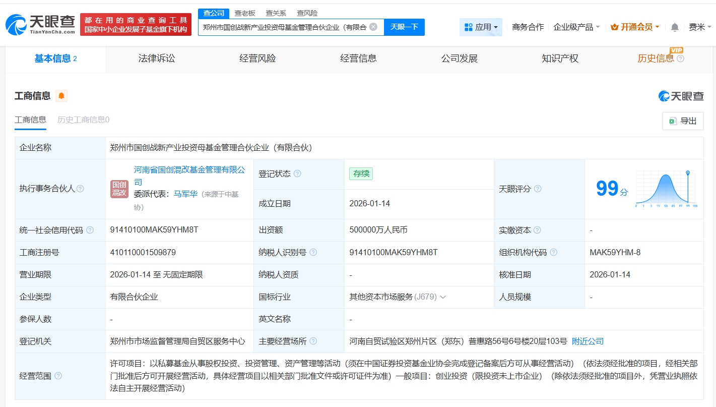 郑州市国创战新产业投资母基金登记成立(1) 郑州市国创战新产业投资母基金登记成立(1)