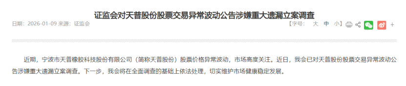 16倍牛股 天普股份遭遇大利空!证监会:立案调查!(2) 16倍牛股 天普股份遭遇大利空!证监会:立案调查!(2)