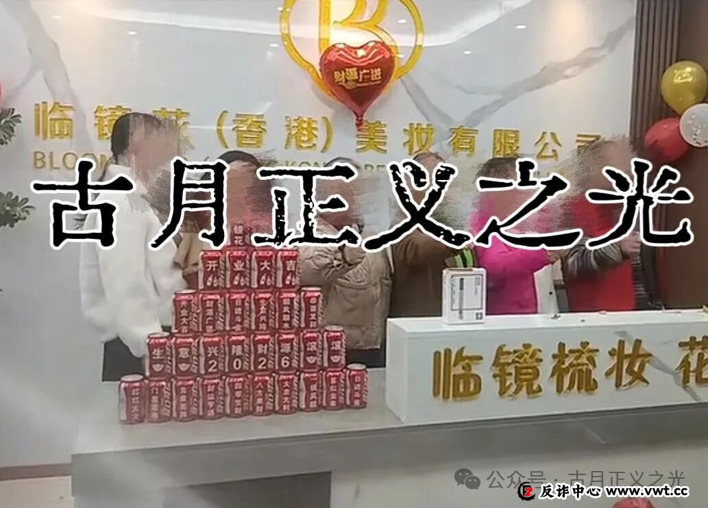 临镜花骗局大量投诉反诈文章,实名举报临镜花(香港)美妆有限公司进行非法集资诈骗活动,马上要崩盘跑路了!(5) 临镜花骗局大量投诉反诈文章,实名举报临镜花(香港)美妆有限公司进行非法集资诈骗活动,马上要崩盘跑路了!(5)