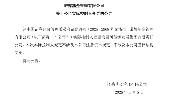 诺德基金变更实控人，不涉及注册资本与股权结构变更