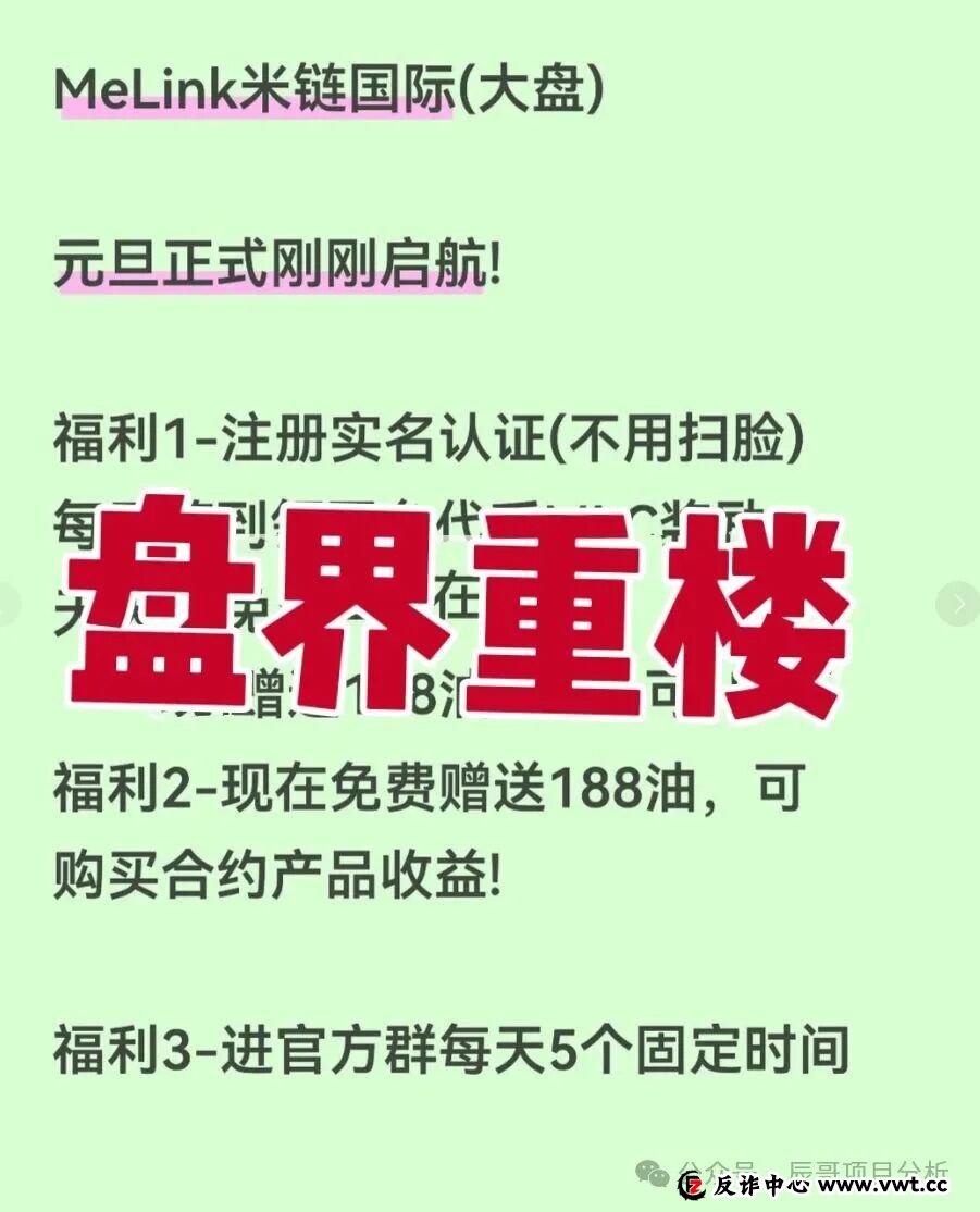 今日曝光:米链国际Melink,典型的资金盘骗局,高度预警,即将崩盘跑路!(1) 今日曝光:米链国际Melink,典型的资金盘骗局,高度预警,即将崩盘跑路!(1)