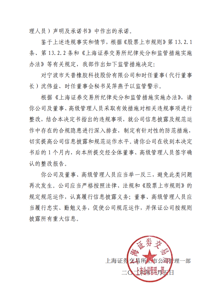 上交所对天普股份及有关责任人予以监管警示(2) 上交所对天普股份及有关责任人予以监管警示(2)