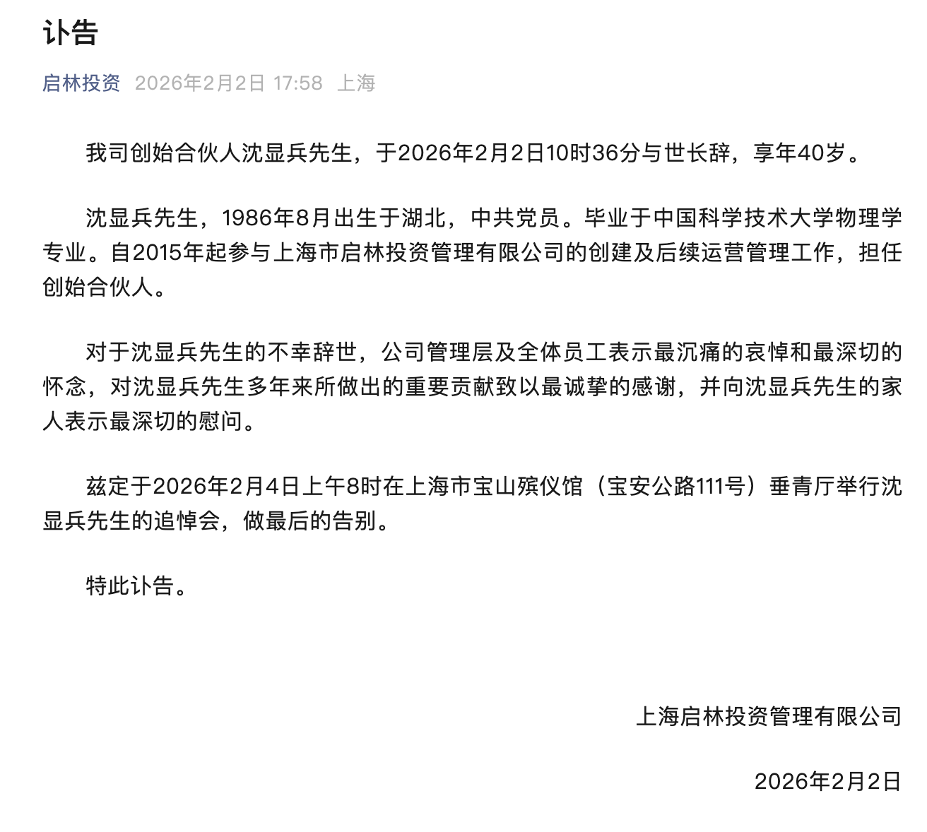 百亿量化私募启林投资创始合伙人沈显兵去世 年仅40岁(1) 百亿量化私募启林投资创始合伙人沈显兵去世 年仅40岁(1)