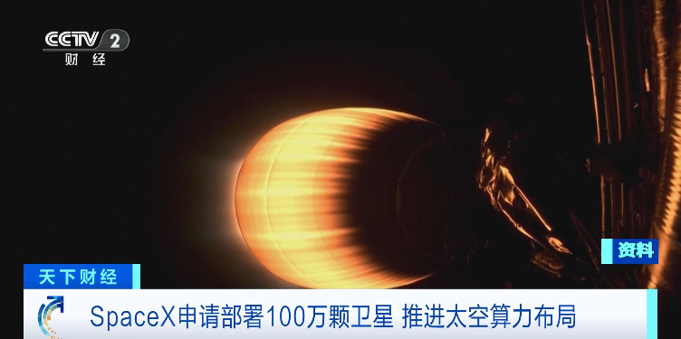 马斯克大动作!申请部署100万颗卫星 SpaceX上市最新消息(3) 马斯克大动作!申请部署100万颗卫星 SpaceX上市最新消息(3)