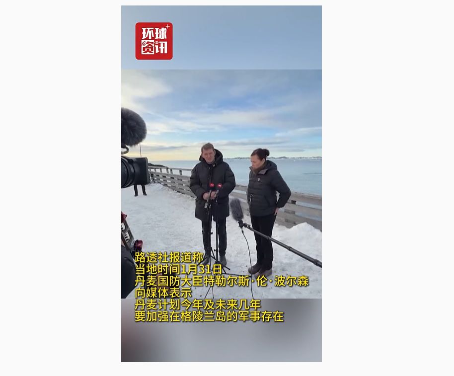 事关格陵兰岛 特朗普:谈判即将达成一致!丹麦:将加强军事存在!德国:欧洲对美交往“不能像兔子看到蛇”(1) 事关格陵兰岛 特朗普:谈判即将达成一致!丹麦:将加强军事存在!德国:欧洲对美交往“不能像兔子看到蛇”(1)