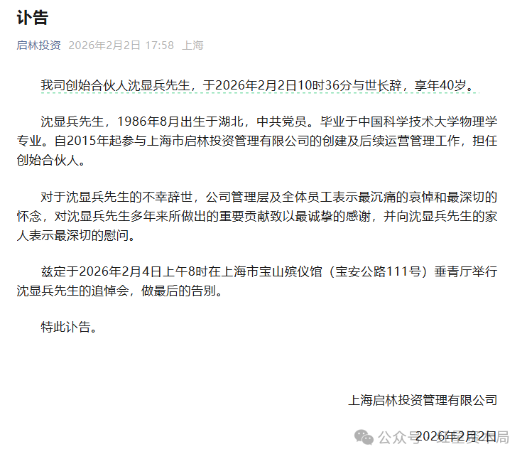 百亿量化私募启林投资发布讣告：创始合伙人沈显兵去世 享年40岁