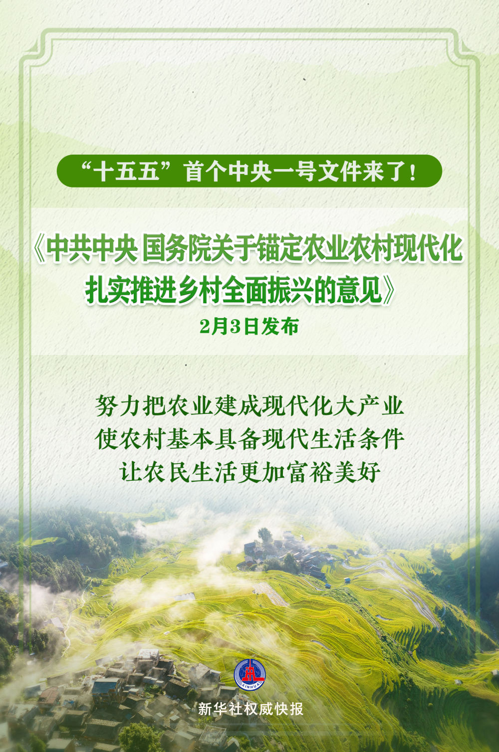 2026年中央一号文件发布！锚定农业农村现代化 扎实推进乡村全面振兴