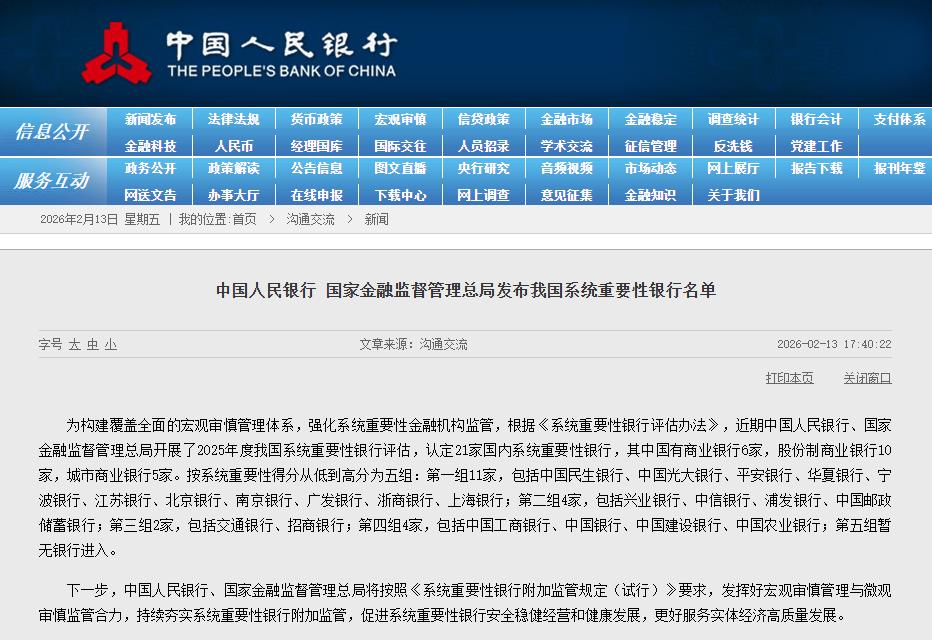 央行、金融监管总局发布我国系统重要性银行名单