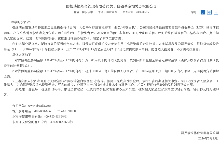 国投瑞银推出白银LOF补偿方案：分层补偿 资金来源公司资产