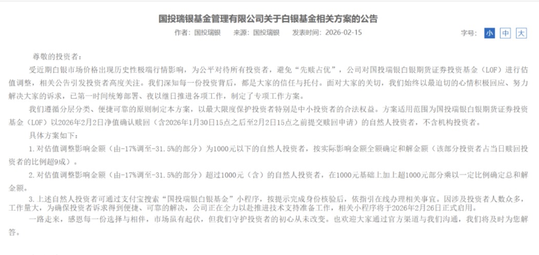 国投白银LOF,复牌涨停收盘!“自掏腰包”补偿方案将于2月26日启动(2) 国投白银LOF,复牌涨停收盘!“自掏腰包”补偿方案将于2月26日启动(2)