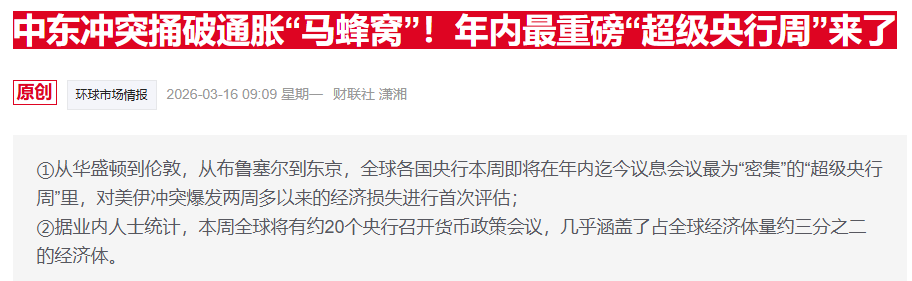 通胀焦虑骤然升温 这家央行在“超级周”率先亮剑(2) 通胀焦虑骤然升温 这家央行在“超级周”率先亮剑(2)
