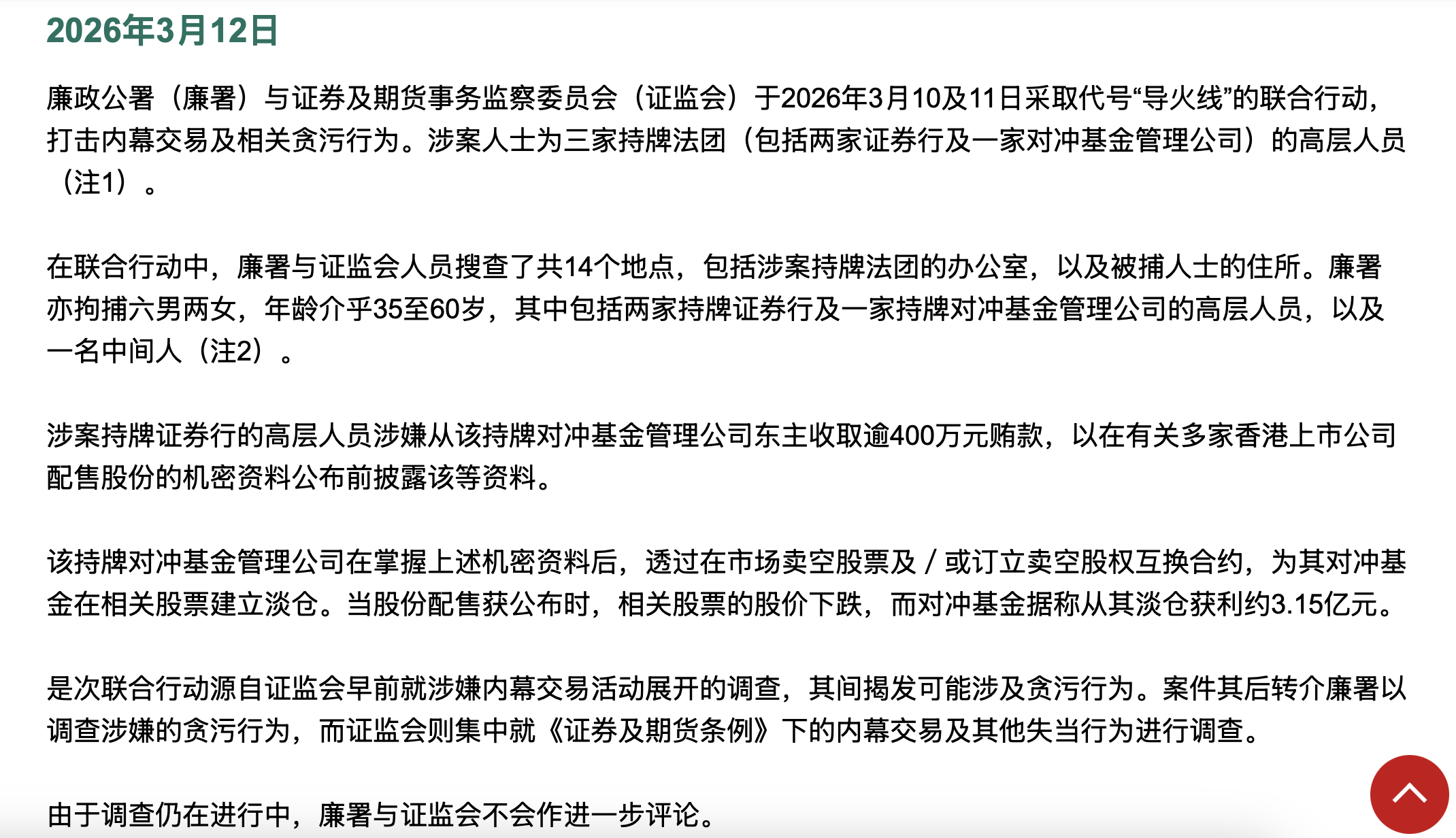 不排除牵扯更多投行 香港廉政公署Fuse行动 细节浮出水面(1) 不排除牵扯更多投行 香港廉政公署Fuse行动 细节浮出水面(1)