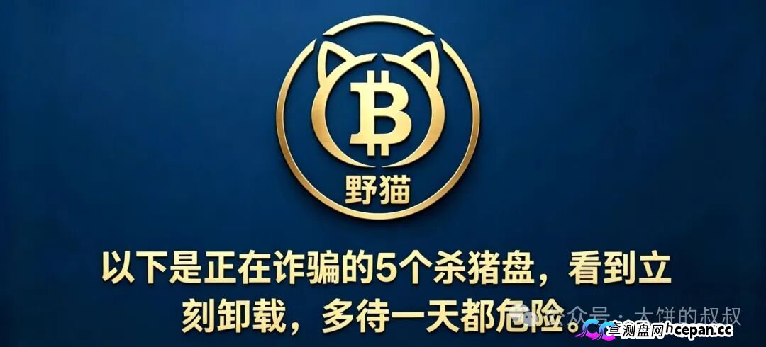 别再问了!不想被割就赶紧看:5月必崩的13个坑,最后几个还在骗,速转家族群!(2) 别再问了!不想被割就赶紧看:5月必崩的13个坑,最后几个还在骗,速转家族群!(2)