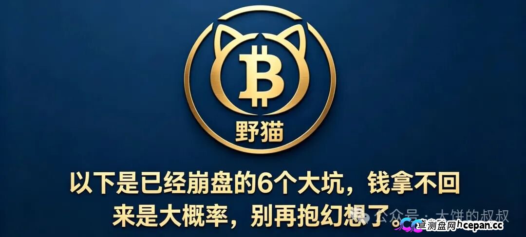 别再问了!不想被割就赶紧看:5月必崩的13个坑,最后几个还在骗,速转家族群!(1) 别再问了!不想被割就赶紧看:5月必崩的13个坑,最后几个还在骗,速转家族群!(1)