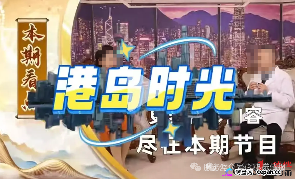 起底《港岛时光》伪专家骗局:“香港院长”推销“神药”,专盯心脑血管患者洗脑收割(1) 起底《港岛时光》伪专家骗局:“香港院长”推销“神药”,专盯心脑血管患者洗脑收割(1)