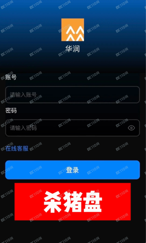 业主群“红木老板”杀猪盘,虚假平台叫华润,避雷避雷啊!(1) 业主群“红木老板”杀猪盘,虚假平台叫华润,避雷避雷啊!(1)