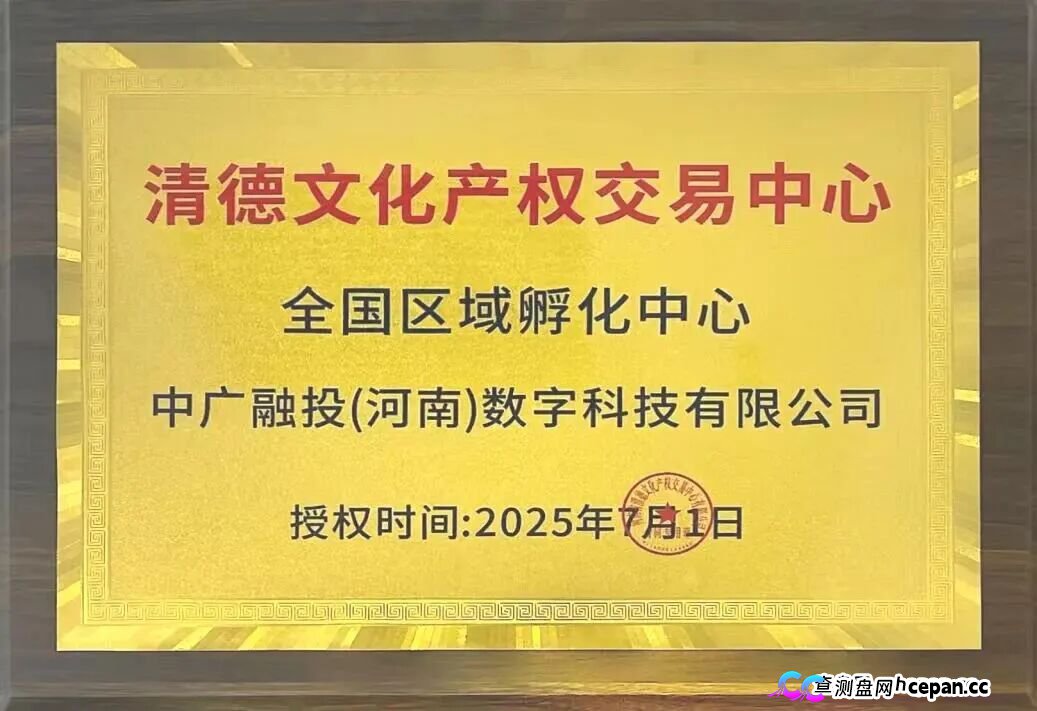 两小时内驳回投诉!挂靠河南该“交易所”的中广融投慌了!(2) 两小时内驳回投诉!挂靠河南该“交易所”的中广融投慌了!(2)