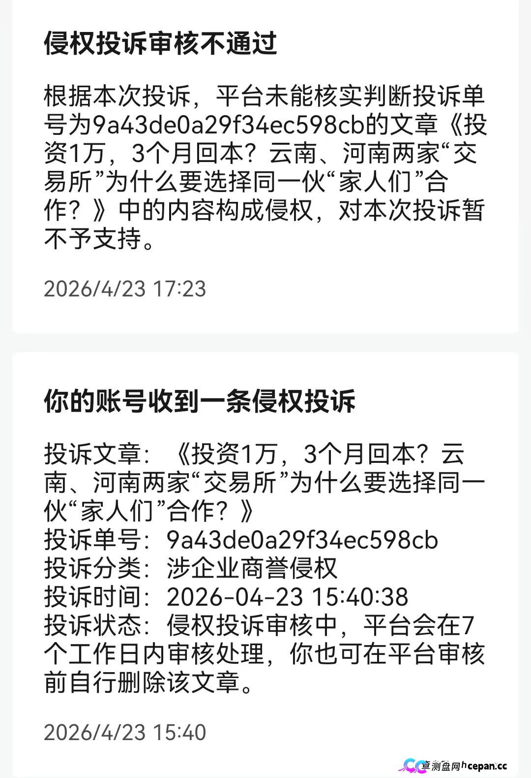 两小时内驳回投诉!挂靠河南该“交易所”的中广融投慌了!(1) 两小时内驳回投诉!挂靠河南该“交易所”的中广融投慌了!(1)